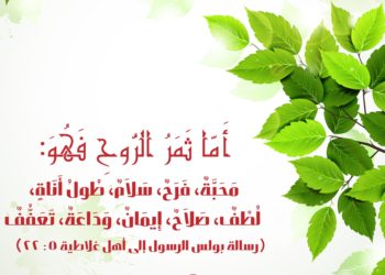 ثمر الروح القدس