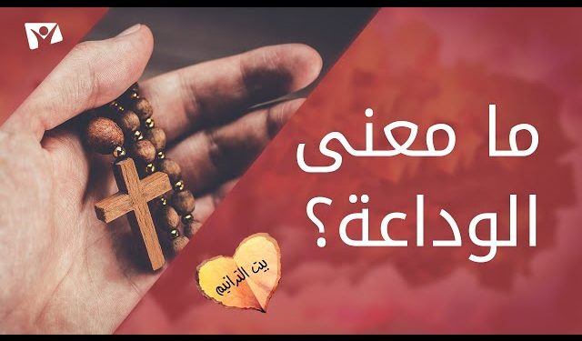 الوداعة – كتاب ثمر الروح (شنوده الثالث)
