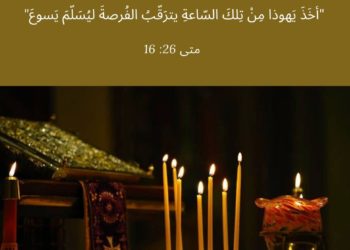 صلاة الزّيت المقدّس (عشيّة الأربعاء العظيم المقدّس) – طقس بيزنطي شرقي