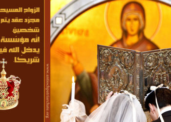 خدمتي صلاة العربون (الخطبة) والإكليل