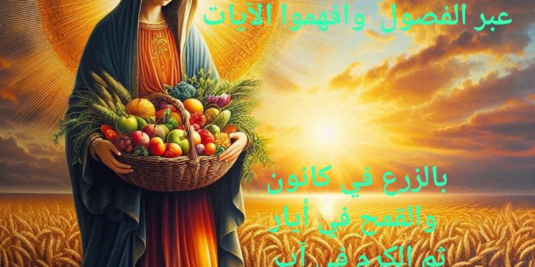 سيدة الزروع – 15 كانون الثاني