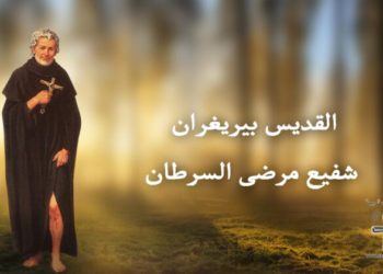 4 أيار – القدّيس بيريغران شفيع مرض السرطان (صلاة وتساعيّة)