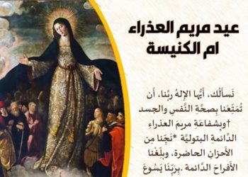 عيد مريم أم الكنيسة – يُحتفل به في الاثنين التالي لعيد العنصرة