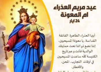 24 أيار عيد مريم العذراء أم المعونة الدائمة – أيقونة أم المعونة وتفسيرها