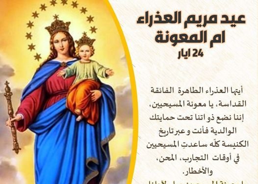 24 أيار عيد مريم العذراء أم المعونة الدائمة – أيقونة أم المعونة وتفسيرها