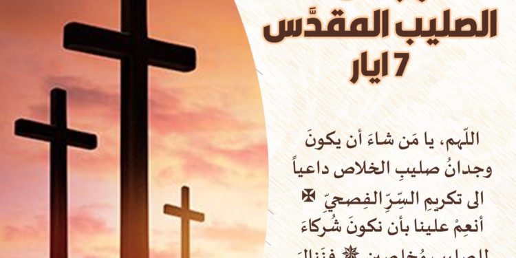 تذكار ظهور علامة الصليب في السماء على عهد قسطنديوس بن قسطنطين الكبير ٧ أيار (ت. غ) ٢٠ أيار ( ت. ش)