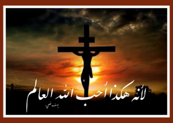 لماذا تمدّد يسوع على الصّليب؟ – مار إسحَق السريانيّ