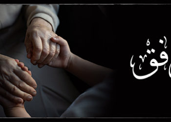 الخادمة المكافحة – قصة وعبرة 