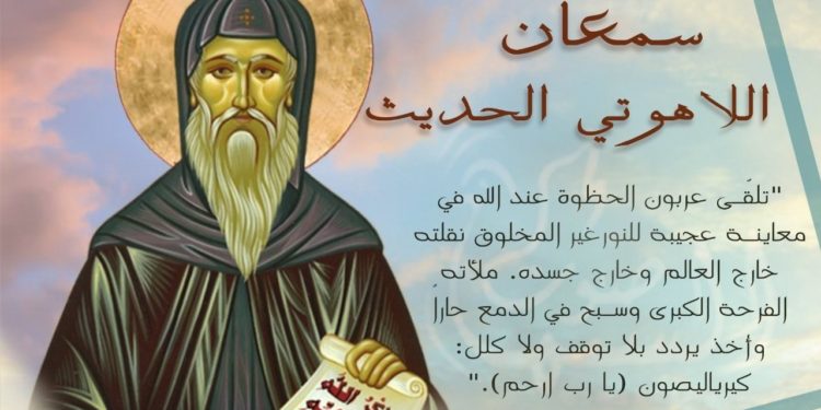 فحص النفس بالتطويبات بواسطة سمعان اللاهوتي الحديث