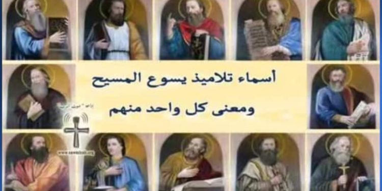 أسماء تلاميذ يسوع المسيح ومعنى كل واحد منهم