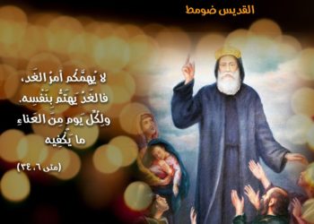 تساعية القديس ضوميط شفيع المرضى بداء المفاصل (تبدأ بتاريخ ٣٠ تموز وتنتهي يوم العيد بتاريخ ٧ آب) + زياح  القديس ضوميط