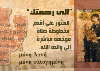 إكتشاف مخطوطة صلاة لوالدة الإله تعود للقرن الثالث ميلادي