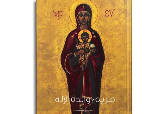 لقب «والدة الإله» في فكر آباء الكنيسة الأوائل