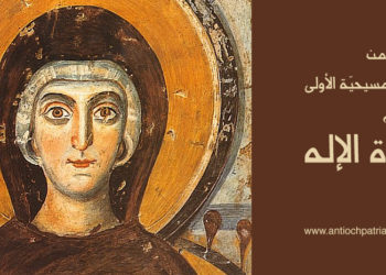 شهادات من القرون المسيحية الأولى في تكريم والدة الإله