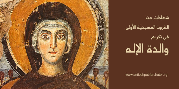 شهادات من القرون المسيحية الأولى في تكريم والدة الإله