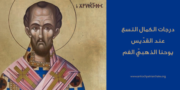 درجات الكمال التسع عند القدّيس يوحنا الذهبيّ…