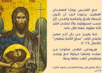 ماذا نتعلّم من يوحنا المعمدان؟