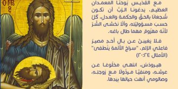 ماذا نتعلّم من يوحنا المعمدان؟