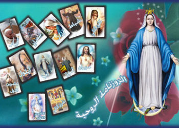 الروزنامة الروحية – موقع سلطانة الحبل بلا دنس