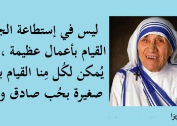 كلمات للقديسة الأم تريزا دي كالكوتا