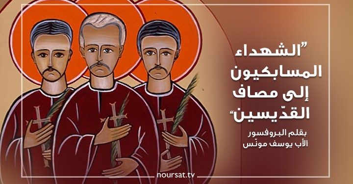 الشهداء المسابكيون إلى مصاف القدّيسين بقلم البروفسور الأب يوسف مونّس