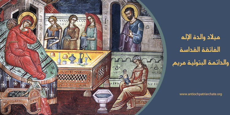 ميلاد والدة الإله الفائقة القداسة والدائمة – أيقونة وتاريخ العيد
