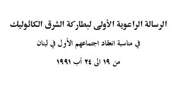 الرسالة الراعوية الأولى لبطاركة الشرق الكاثوليك في مناسبة انعقاد اجتماعهم الأول في لبنان من ١٩ الى ٢٤ آب ١٩٩١