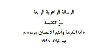 الرسالة الراعوية الرابعة سرّ الكنيسة «أنا الكرمة وأنتم الأغصان)» (يوحنا ٥/١٥) عيد الميلاد ١٩٩٦