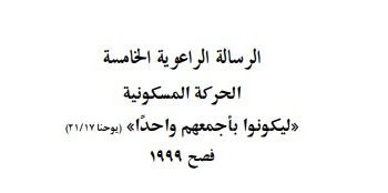 الرسالة الراعوية الخامسة الحركة المسكونية «ليكونوا بأجمعهم واحدًا» (يوحنا ٢١/١٧) فصح ١٩٩٩