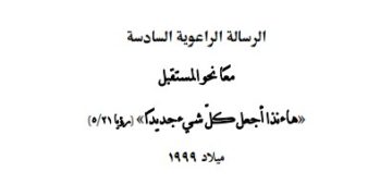 الرسالة الراعوية السادسة معا نحو المستقبل «هاءنذا أجمل كلّ شي عجديدا» (مقا ٥/٣١) ميلاد ١٩٩٩