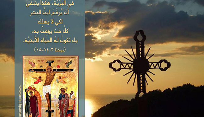 عيد رفع الصليب الكريم المحيّي 14 أيلول