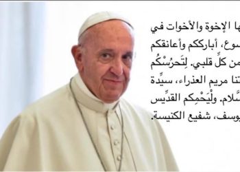 رسالة قداسة البابا فرنسيس إلى المؤمنين الكاثوليك في الشَّرق الأوسط 7 أكتوبر 2024