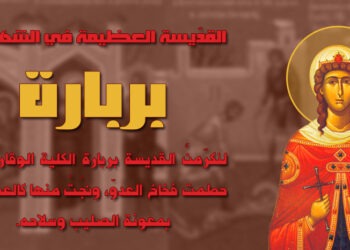 القدّيسة بربارة العظيمة في الشهيدات