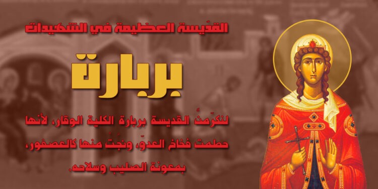 القدّيسة بربارة العظيمة في الشهيدات
