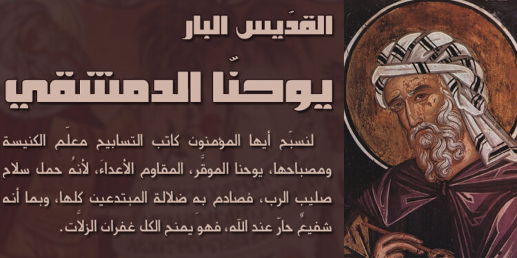 القدّيس يوحنا الدمشقي البار (حياته – اليد المقطوعة – أيقونة العذراء وعلاقته بها)