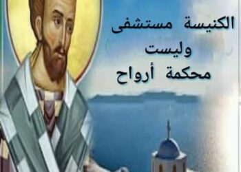 الكنيسة مستشفى وليست محكمة أرواح – القديس يوحنا الذهبي الفم