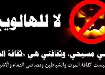 هل يناسب المسيحي الإحتفال بعيد ما يسمى الهالوين؟