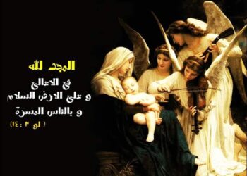 حسب آباء الكنيسة ماذا تعني عبارة: على الأرض السلام وفي الناس المسرَّة؟