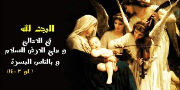 حسب آباء الكنيسة ماذا تعني عبارة: على الأرض السلام وفي الناس المسرَّة؟