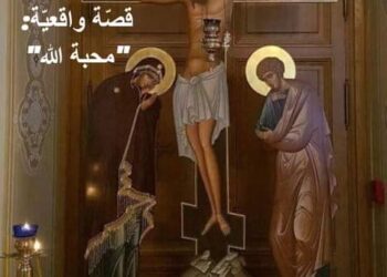 محبة الله (قصّة واقعيّة) – قصة وعبرة