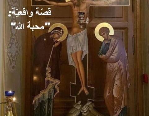 محبة الله (قصّة واقعيّة) – قصة وعبرة