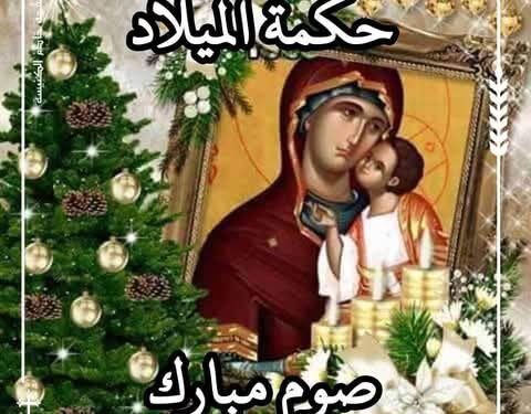 حكمة الميلاد في صوم الميلاد