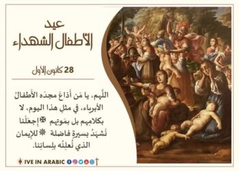 عيد الأطفال الشهداء الأبرياء القديسين 28 كانون أول