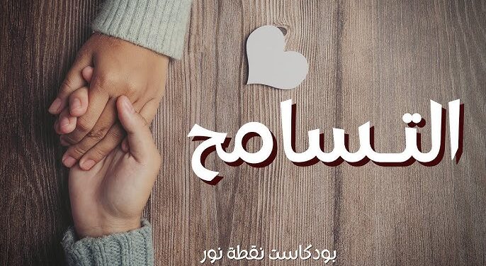 كيف نطلب من الله أن يسامحنا ونحن لا نسامح غيرنا من البشر- قصة وعبرة