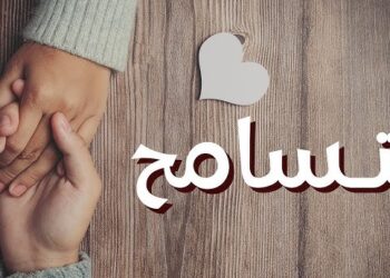 كيف نطلب من الله أن يسامحنا ونحن لا نسامح غيرنا من البشر- قصة وعبرة