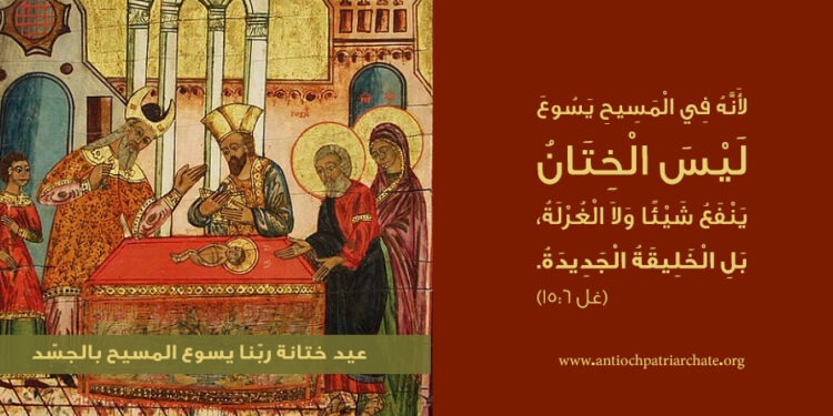 عيد ختانة ربّنا يسوع المسيح بالجسد