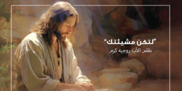 لتكن مشيئتك – بقلم الأب روجيه كرم