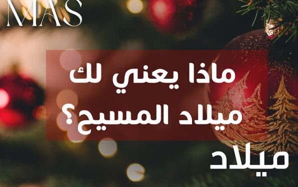 ماذا يعني لك ميلاد المسيح