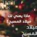 ماذا يعني لك ميلاد المسيح