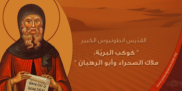 القدّيس انطونيوس الكبير كوكب البريّة، ملاك الصحراء ، أبو الرهبان
